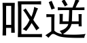 呕逆 (黑体矢量字库)