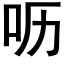 呖 (黑体矢量字库)