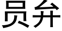 員弁 (黑體矢量字庫)