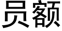 員額 (黑體矢量字庫)