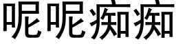 呢呢痴痴 (黑体矢量字库)