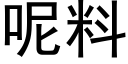 呢料 (黑體矢量字庫)