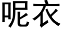 呢衣 (黑體矢量字庫)