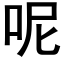 呢 (黑体矢量字库)