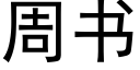 周書 (黑體矢量字庫)