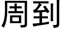 周到 (黑體矢量字庫)