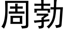 周勃 (黑體矢量字庫)