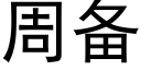 周備 (黑體矢量字庫)