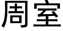 周室 (黑體矢量字庫)