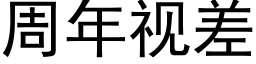 周年視差 (黑體矢量字庫)