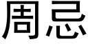 周忌 (黑體矢量字庫)