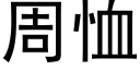 周恤 (黑體矢量字庫)