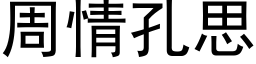 周情孔思 (黑体矢量字库)