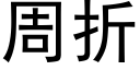 周折 (黑體矢量字庫)