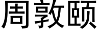 周敦颐 (黑体矢量字库)