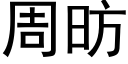 周昉 (黑體矢量字庫)