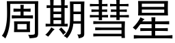 周期彗星 (黑体矢量字库)