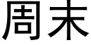 周末 (黑体矢量字库)