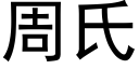 周氏 (黑体矢量字库)