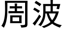 周波 (黑体矢量字库)