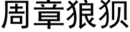 周章狼狈 (黑体矢量字库)