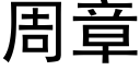 周章 (黑體矢量字庫)