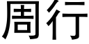 周行 (黑体矢量字库)