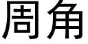 周角 (黑體矢量字庫)