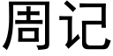 周记 (黑体矢量字库)