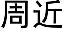 周近 (黑體矢量字庫)