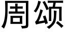 周颂 (黑体矢量字库)