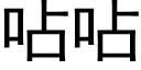 呫呫 (黑體矢量字庫)