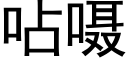 呫嗫 (黑体矢量字库)