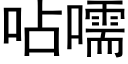 呫嚅 (黑體矢量字庫)