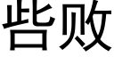 呰敗 (黑體矢量字庫)