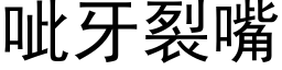 呲牙裂嘴 (黑体矢量字库)