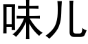 味兒 (黑體矢量字庫)