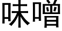 味噌 (黑體矢量字庫)