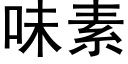 味素 (黑体矢量字库)