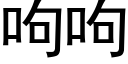 呴呴 (黑體矢量字庫)