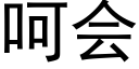 呵会 (黑体矢量字库)