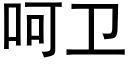 呵卫 (黑体矢量字库)