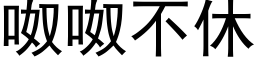 呶呶不休 (黑體矢量字庫)