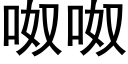 呶呶 (黑體矢量字庫)