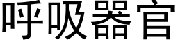 呼吸器官 (黑體矢量字庫)