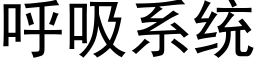 呼吸系统 (黑体矢量字库)