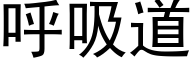 呼吸道 (黑体矢量字库)