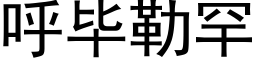 呼毕勒罕 (黑体矢量字库)