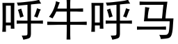 呼牛呼马 (黑体矢量字库)