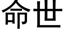 命世 (黑體矢量字庫)